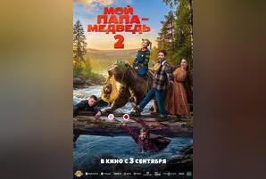 Мой папа — медведь 2