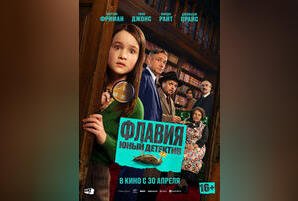 Флавия. Юный детектив