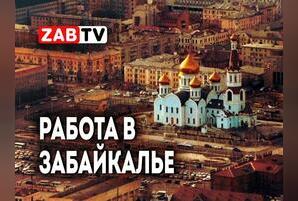 актуальное РАБОТА В ЗАБАЙКАЛЬЕ 13 ноября 2024 года