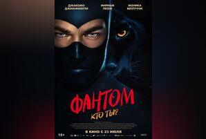Фантом. Кто ты?
