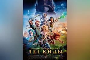 Легенды