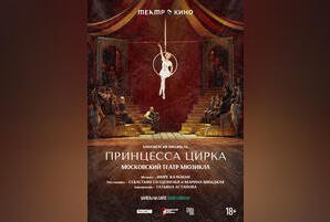 Tеатр в кино: Принцесса цирка