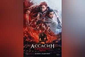 Ассасин: Смертельная битва