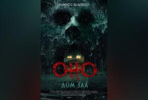 Оно. Дом зла