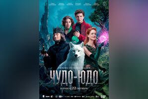 Чудо-юдо