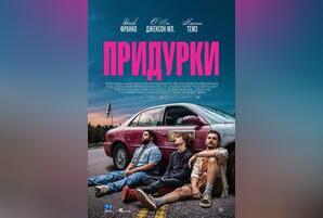 Придурки