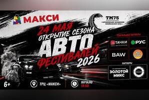 ТРЦ «Макси» открывает сезон автофестивалей в Чите (6+)