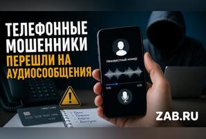 Мошенники перешли на аудиосообщения