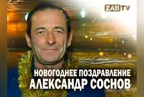 Поздравление для зрителей ZABTV от Александра Соснова