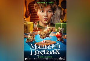 Мышиный переполох