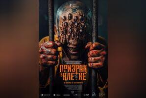 Призрак в клетке