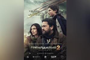 Гренландия-2: Миграция