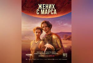 Жених с Марса