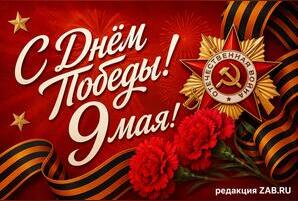 Редакция ZAB.RU поздравляет с Днем Победы