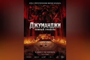 Джуманджи: Темный уровень