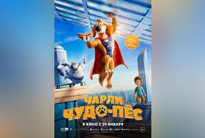 Чарли Чудо-пес