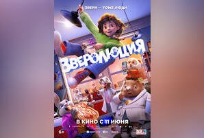 Зверолюция