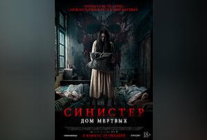 Синистер. Дом мертвых
