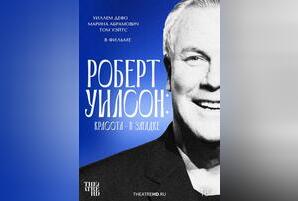 Роберт Уилсон. Красота — в загадке