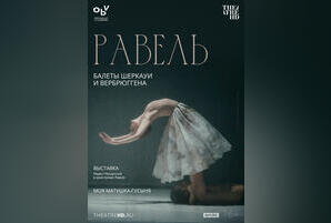 TheatreHD: Равель. Балеты Шеркауи и Вербрюггена