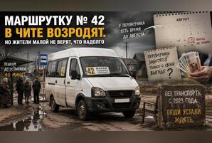 Маршрутка №42 возвращается в Читу, но жители Малой не ждут чуда