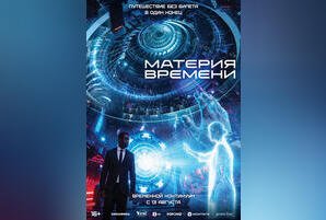 Материя времени