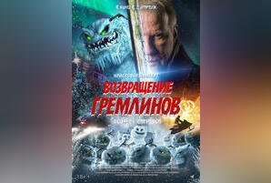 Возвращение гремлинов