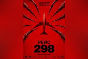 Рейс 298
