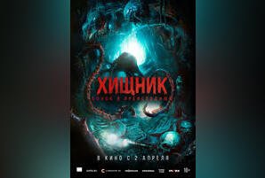 Хищник. Спуск в преисподнюю