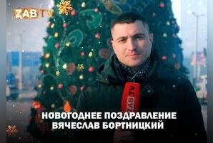 Поздравление для зрителей ZAB.TV от Вячеслава Бортницкого