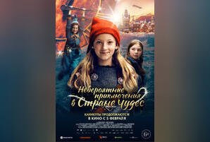 Невероятные приключения в стране чудес