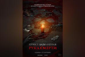 Пункт назначения. Рука смерти