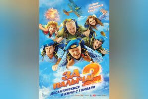 За Палыча!-2