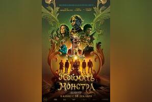 Поймать монстра