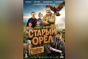 Старый орел