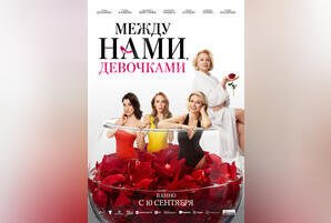 Между нами, девочками