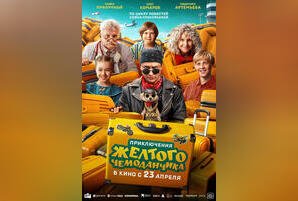 Приключения желтого чемоданчика