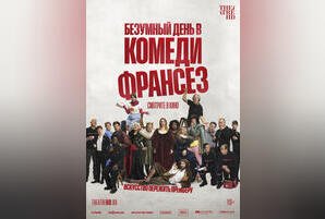 Безумный день в Комеди Франсез