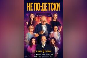 Не по-детски