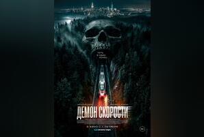 Демон скорости