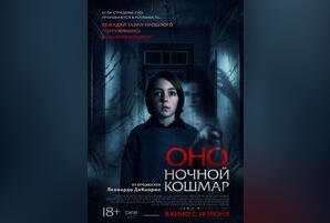 Оно. Ночной кошмар
