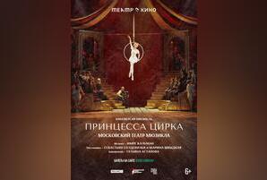 Tеатр в кино: Принцесса цирка