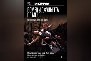 TheatreHD: Ромео и Джульетта во мгле