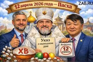 Почему в Забайкалье есть выходной на Сагаалган, но нет выходного на Пасху?