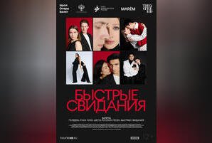 TheatreHD: Быстрые свидания