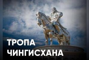 Памятник Чингисхану и «Тропа Чингисхана» не получат финансирования в Забайкалье