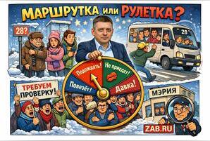 В Чите «пропала» 28‑я маршрутка — пассажиры ждут уже полчаса
