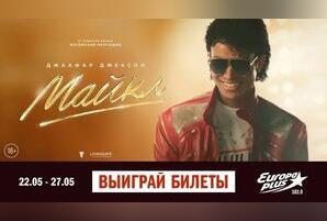 Кинотеатр «Удокан» приглашает читинцев на премьеру фильма о Майкле Джексоне (18+)