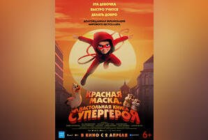 Красная маска. Настольная книга супергероя