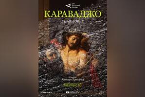 Арт-лекторий: Караваджо. Се человек